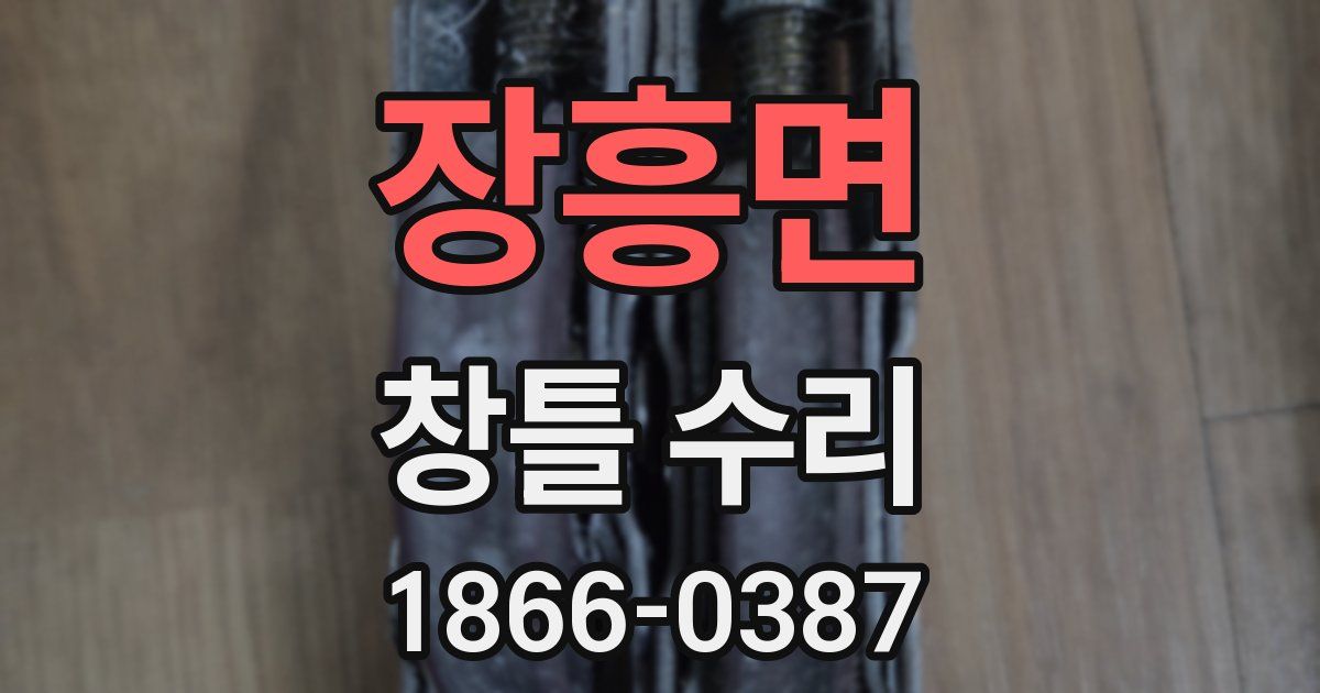 장흥면 창틀 수리