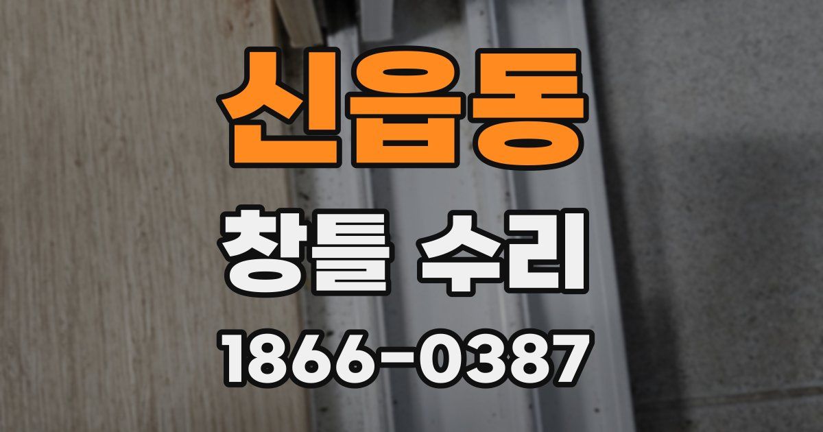 신읍동 창틀 수리