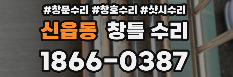 신읍동 창틀 수리