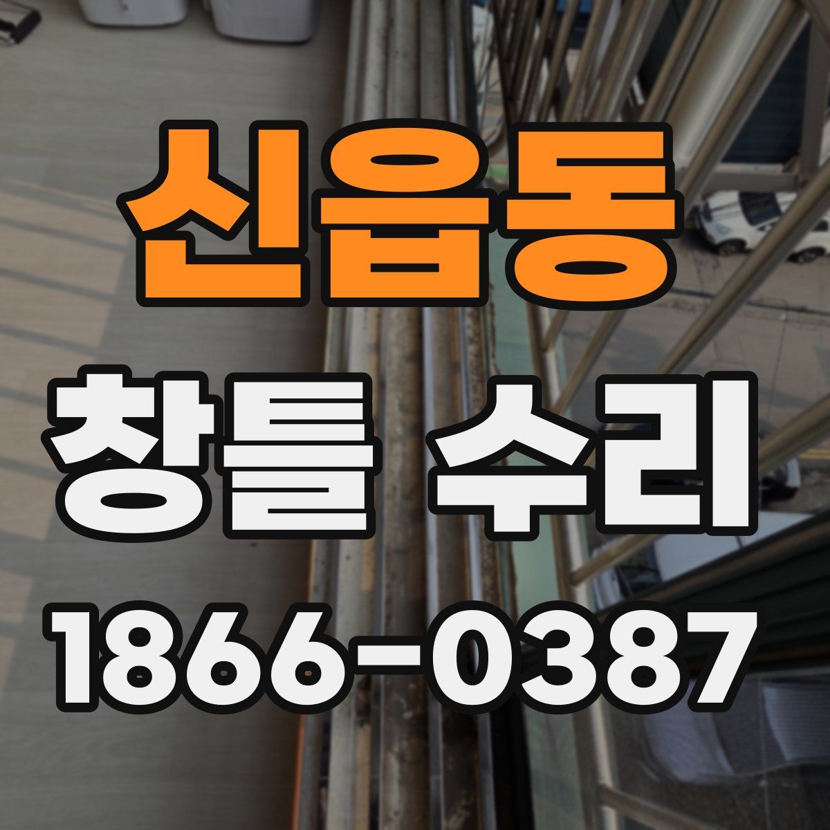 신읍동 창틀 수리