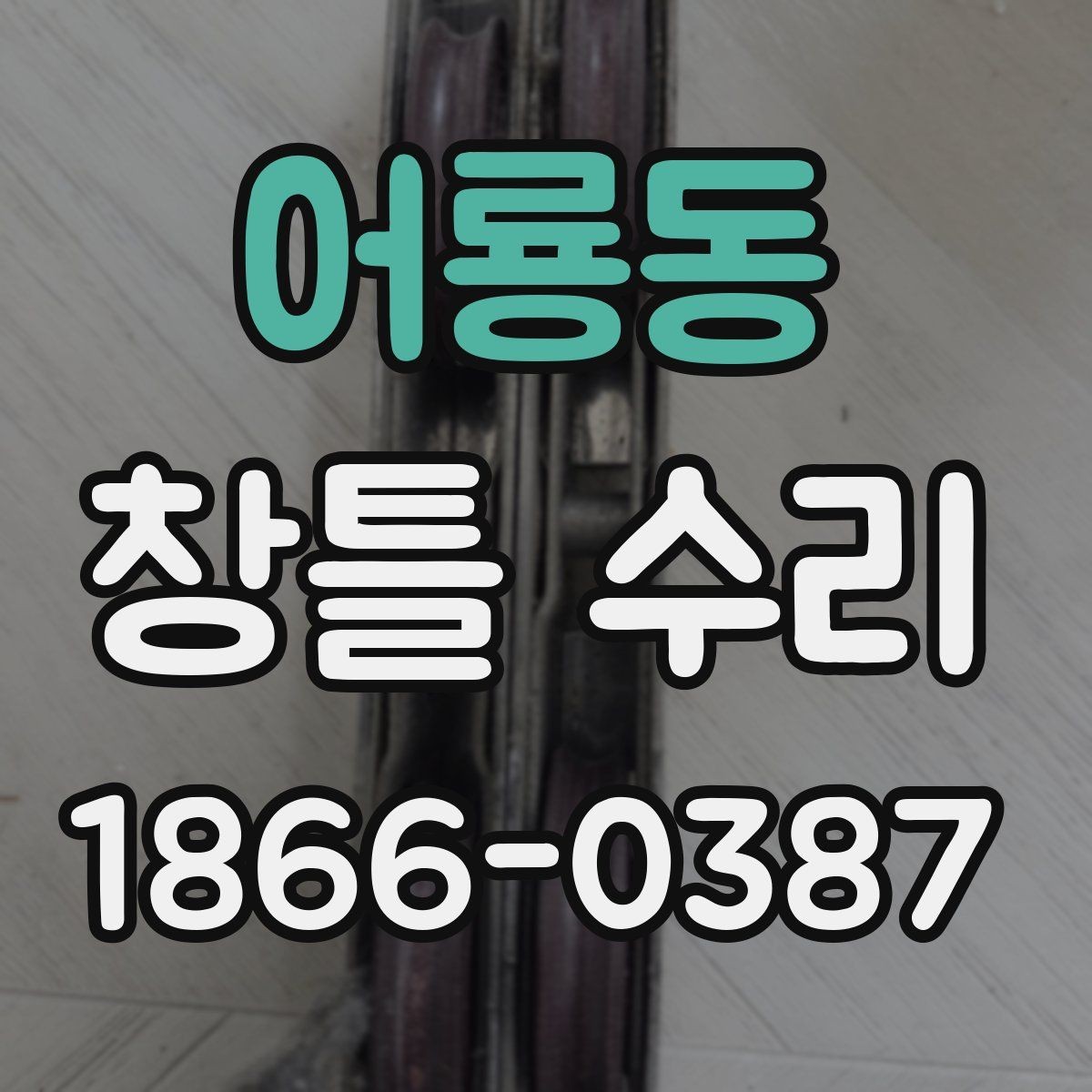 어룡동 창틀 수리 시 계절별 점검 포인트