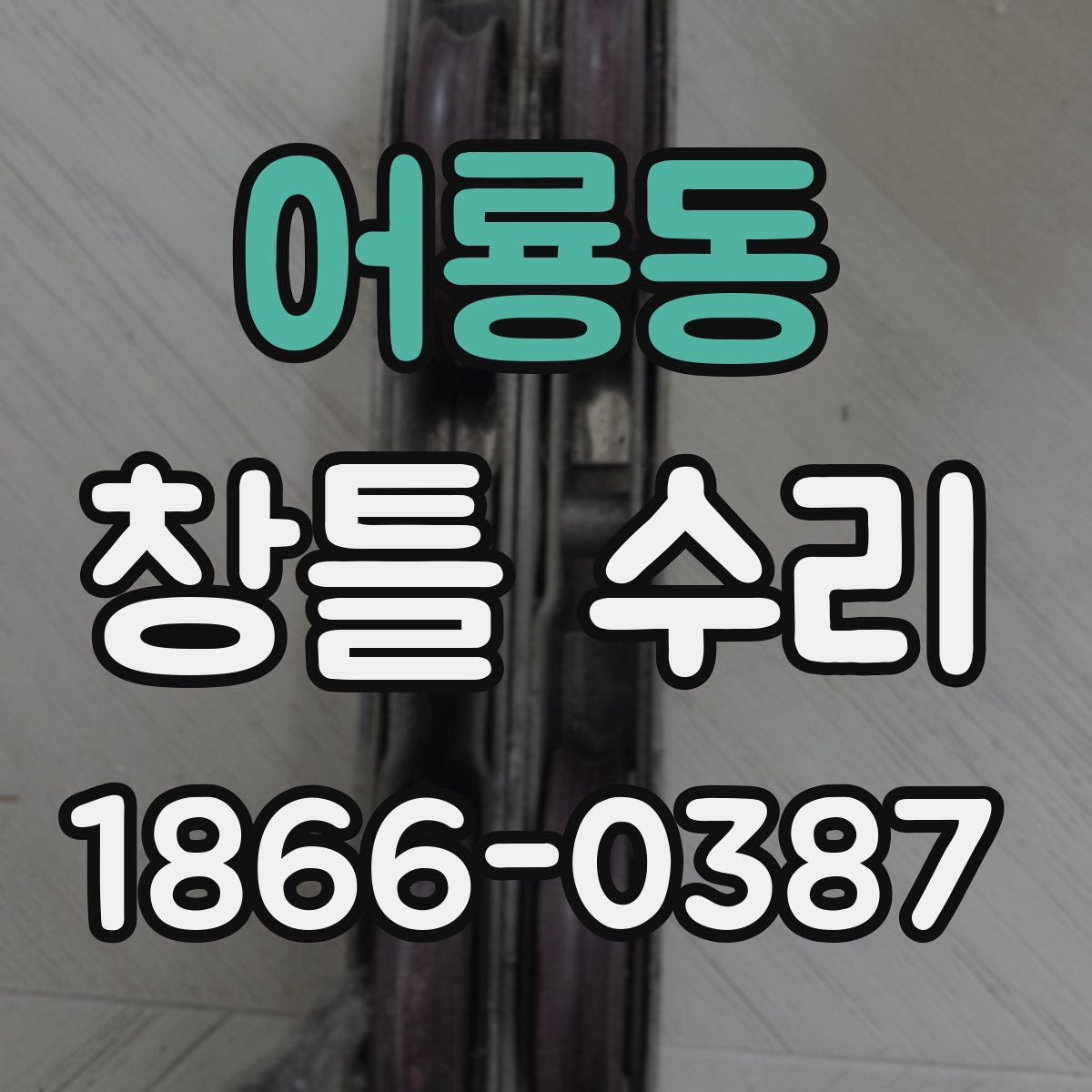 어룡동 창틀 수리