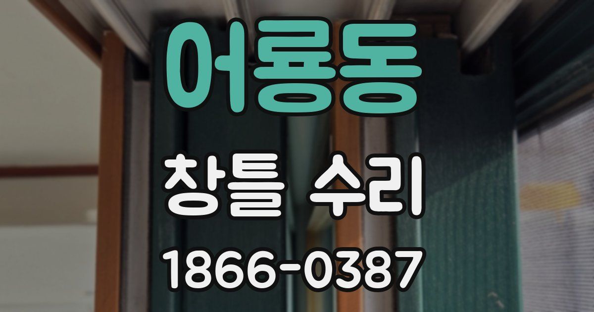 어룡동 창틀 수리