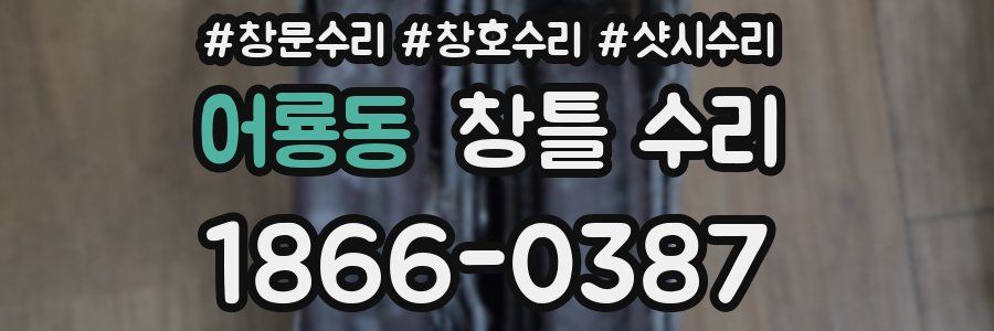 어룡동 창틀 수리