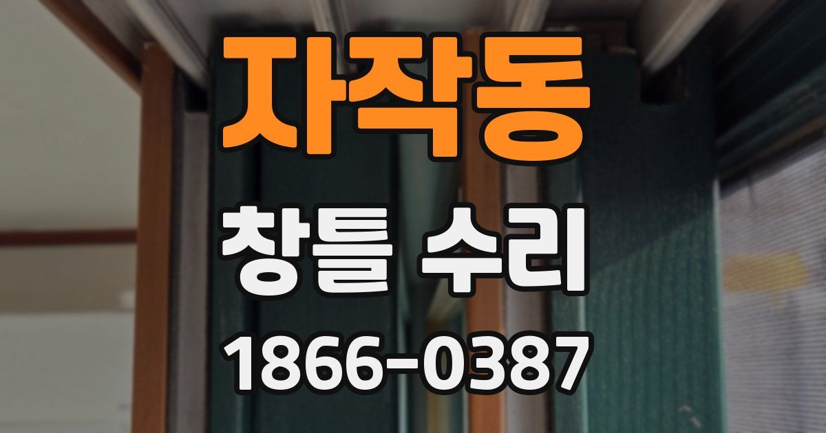 자작동 창틀 수리