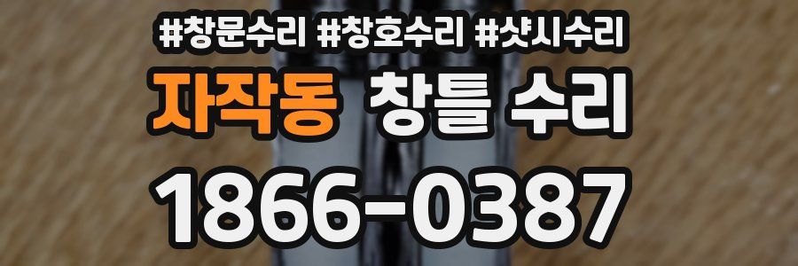 자작동 창틀 수리