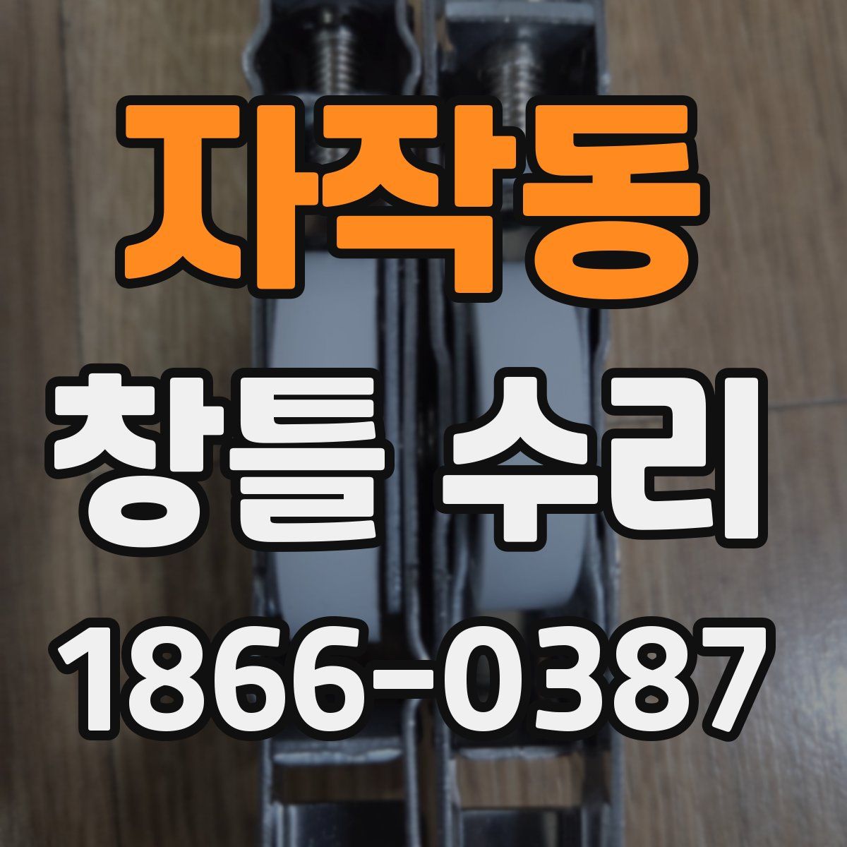 자작동 창틀 수리