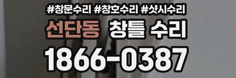 선단동 창틀 수리