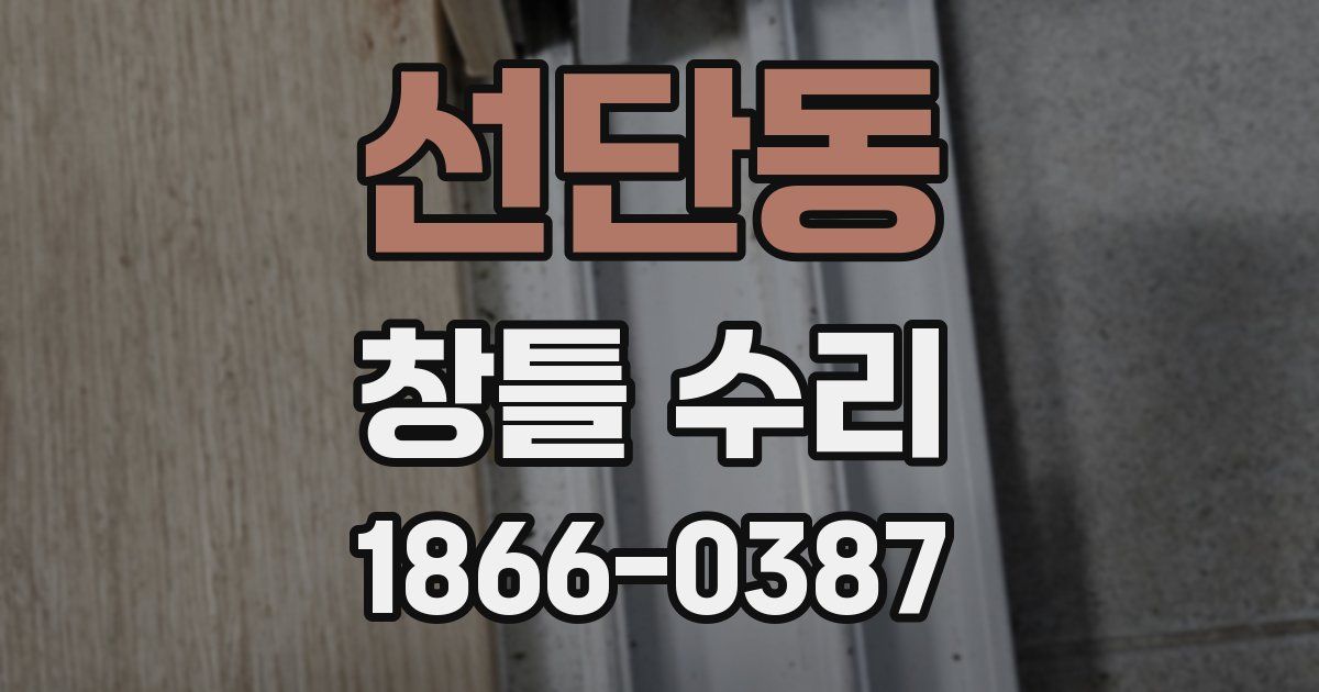 선단동 창틀 수리