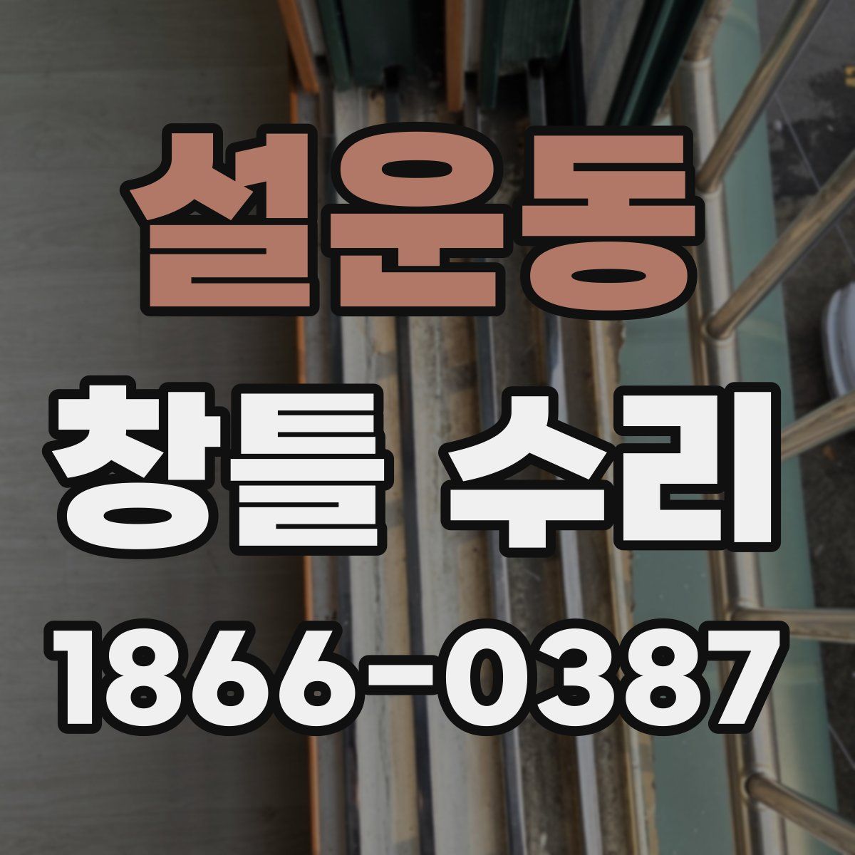 설운동 창틀 수리