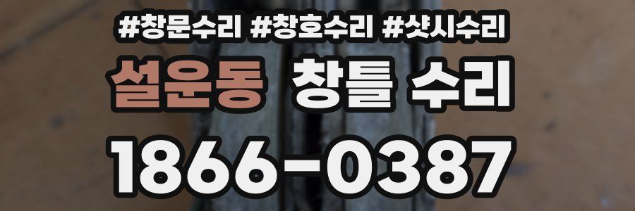 설운동 창틀 수리