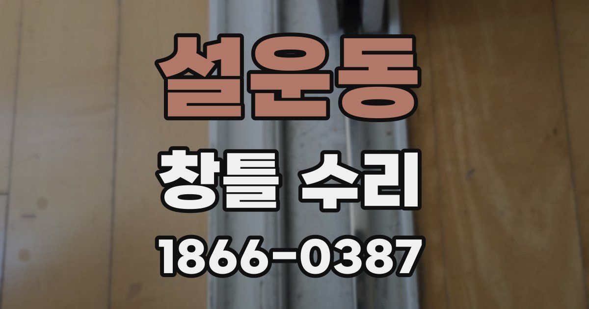 설운동 창틀 수리