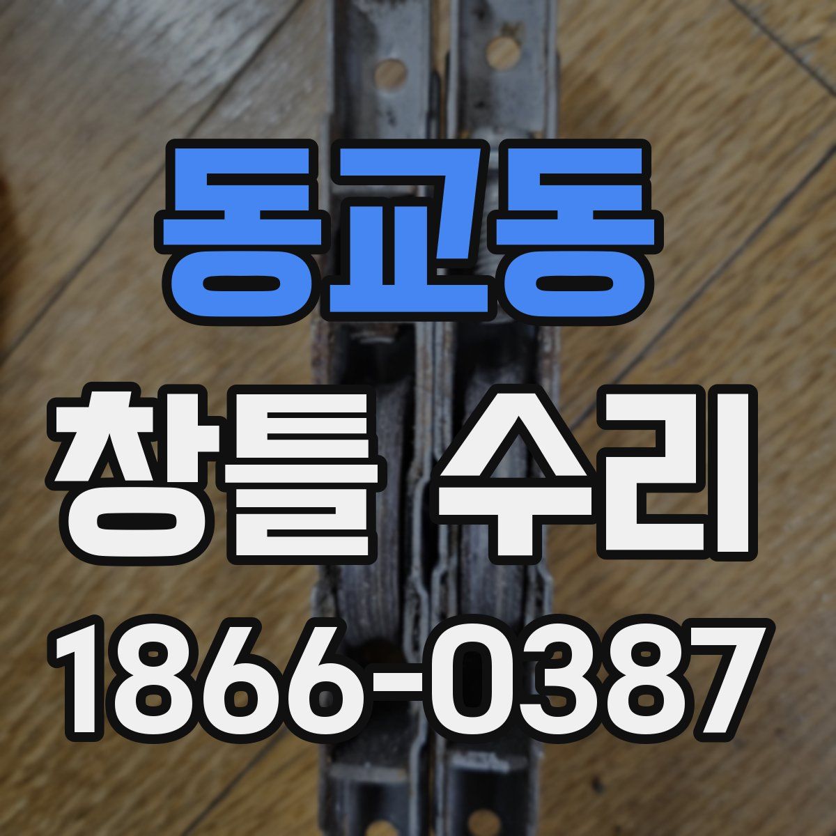 동교동 창틀 수리