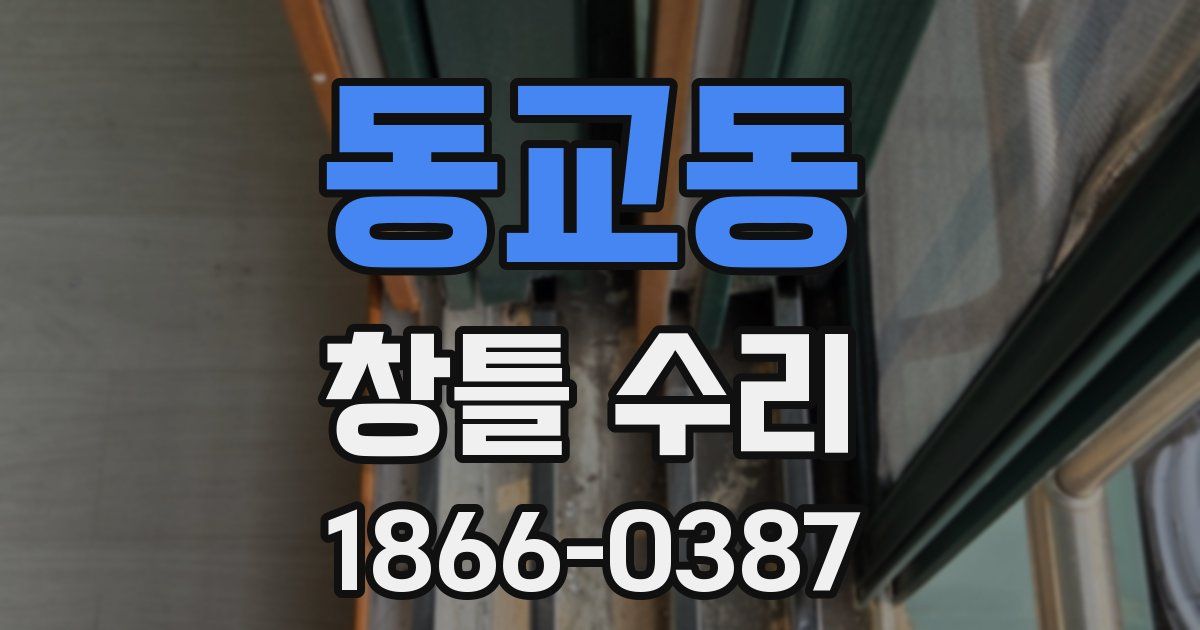 동교동 창틀 수리