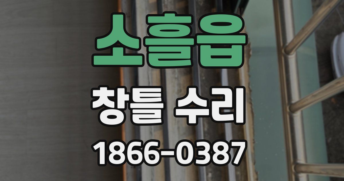소흘읍 창틀 수리