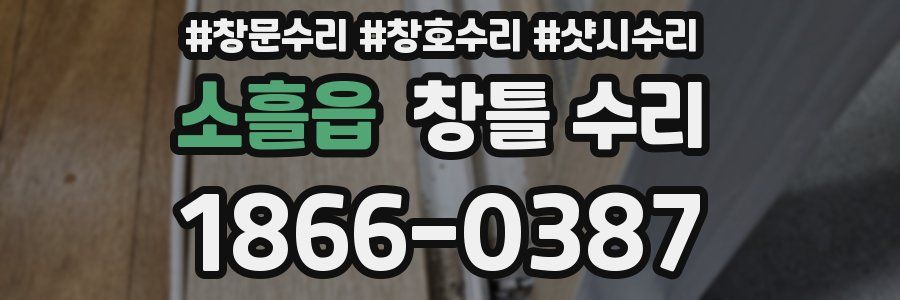 소흘읍 창틀 수리