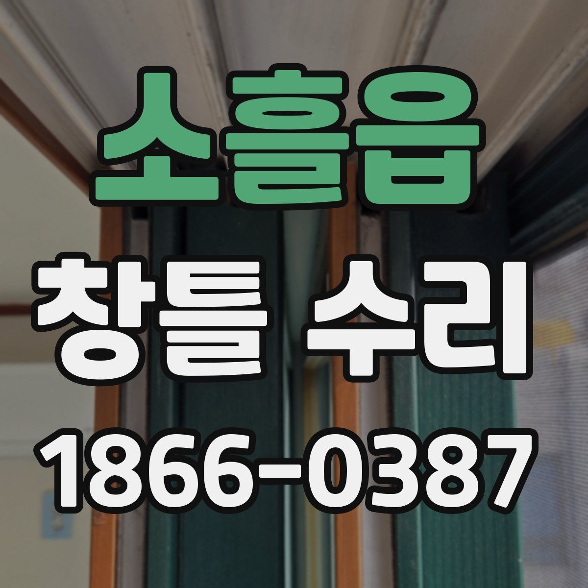 소흘읍 창틀 수리
