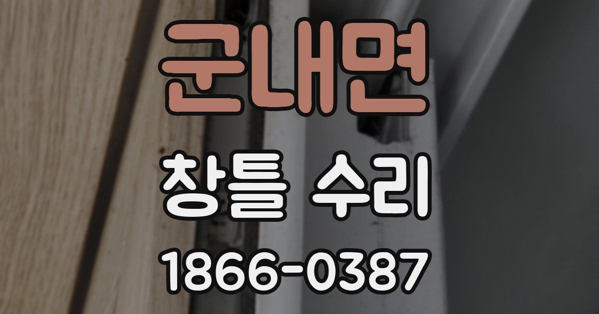 군내면 창틀 수리