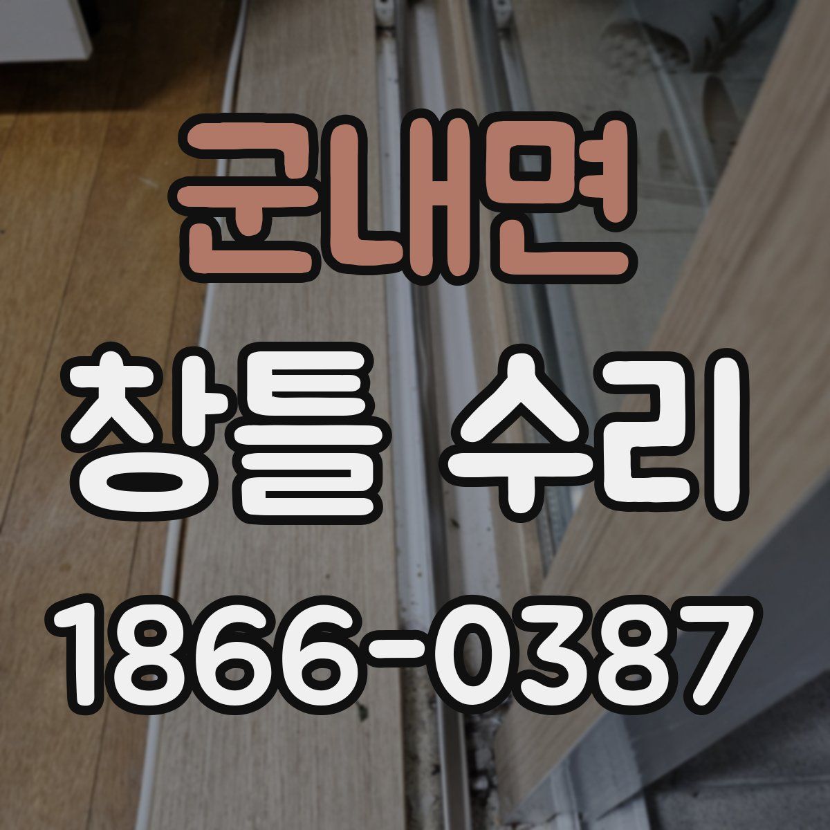 군내면 창틀 수리