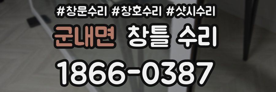 군내면 창틀 수리