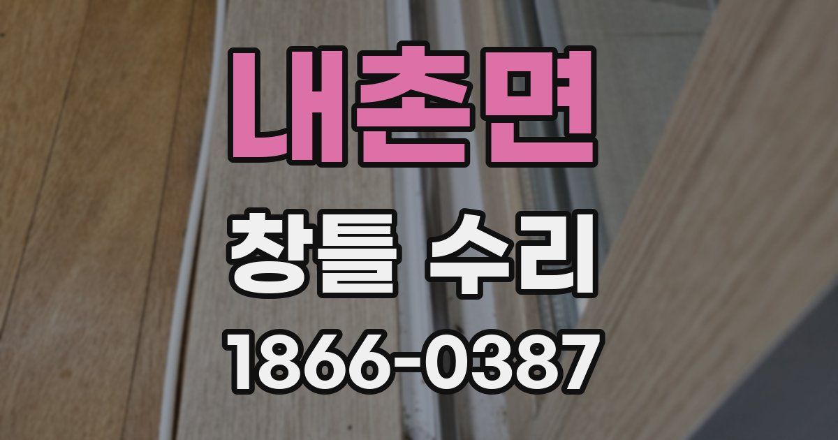 내촌면 창틀 수리
