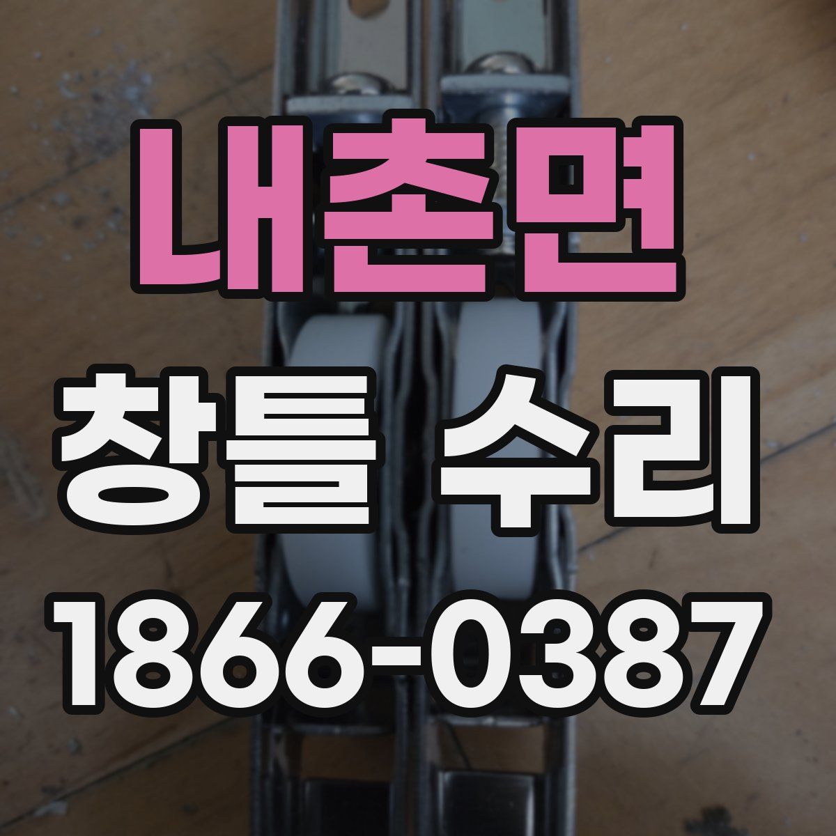 내촌면 창틀 수리