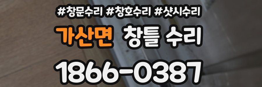 가산면 창틀 수리