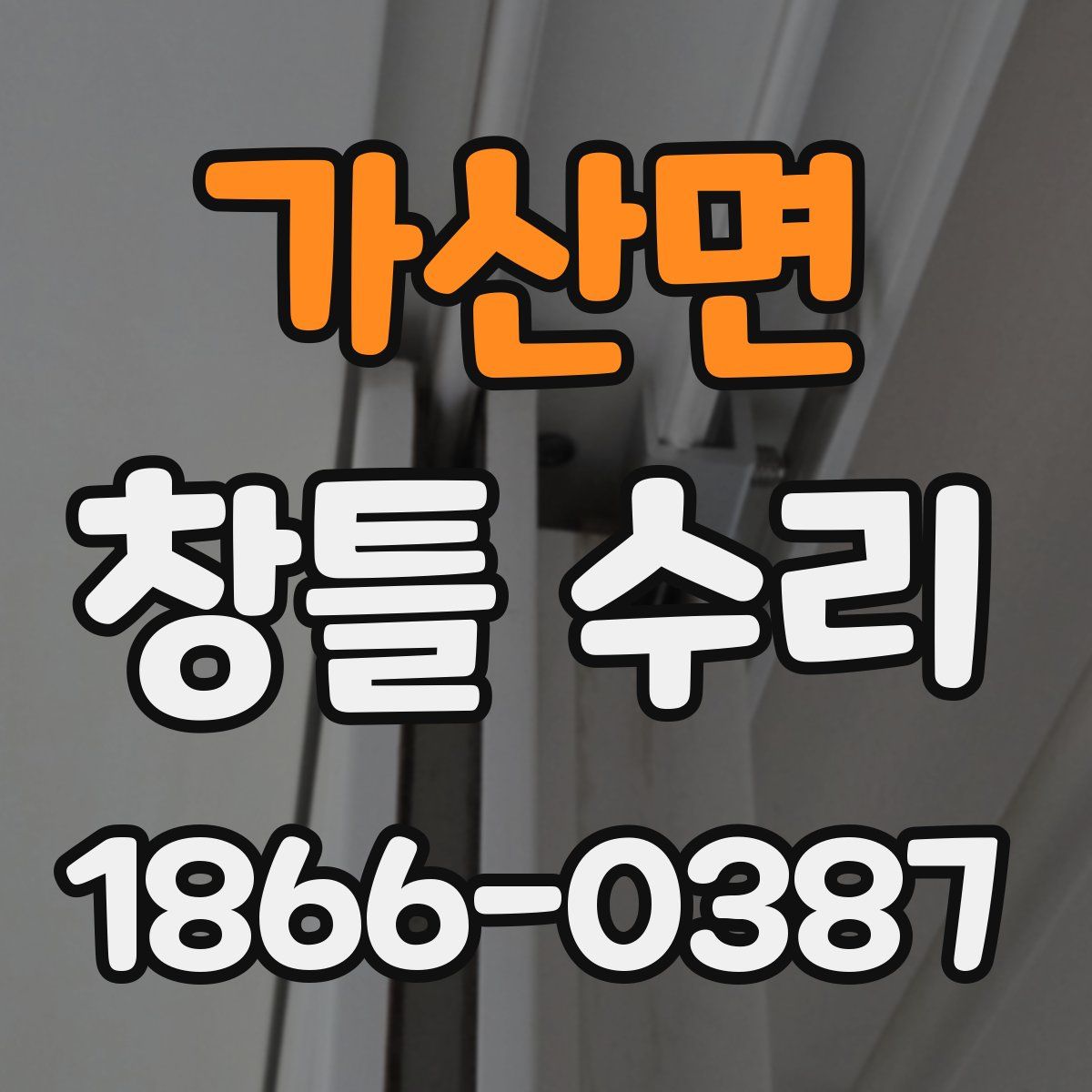 가산면 창틀 수리