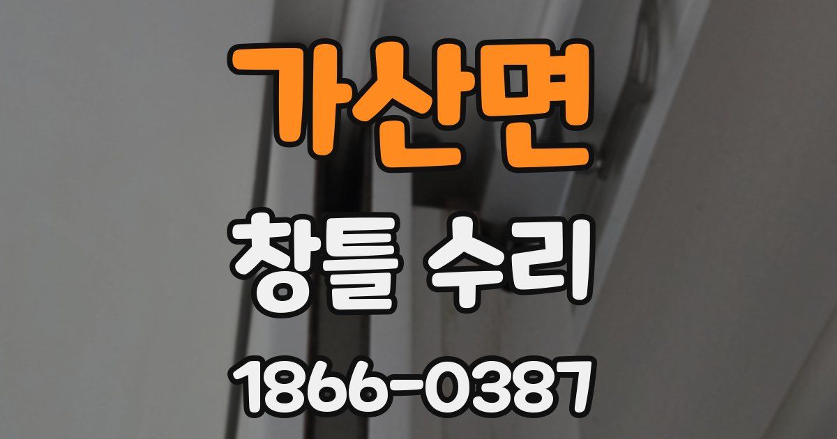 가산면 창틀 수리