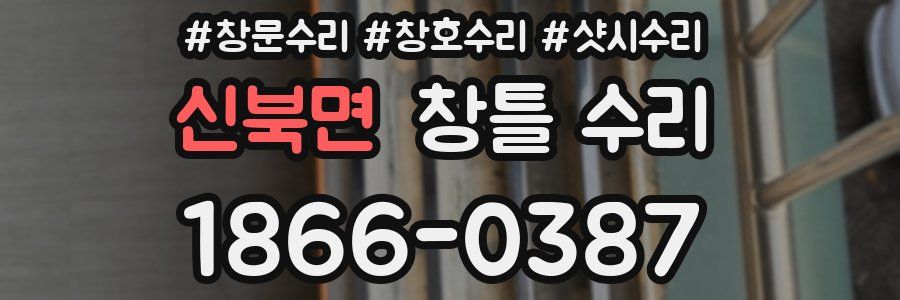 신북면 창틀 수리