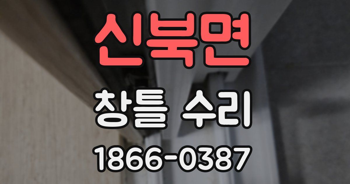 신북면 창틀 수리