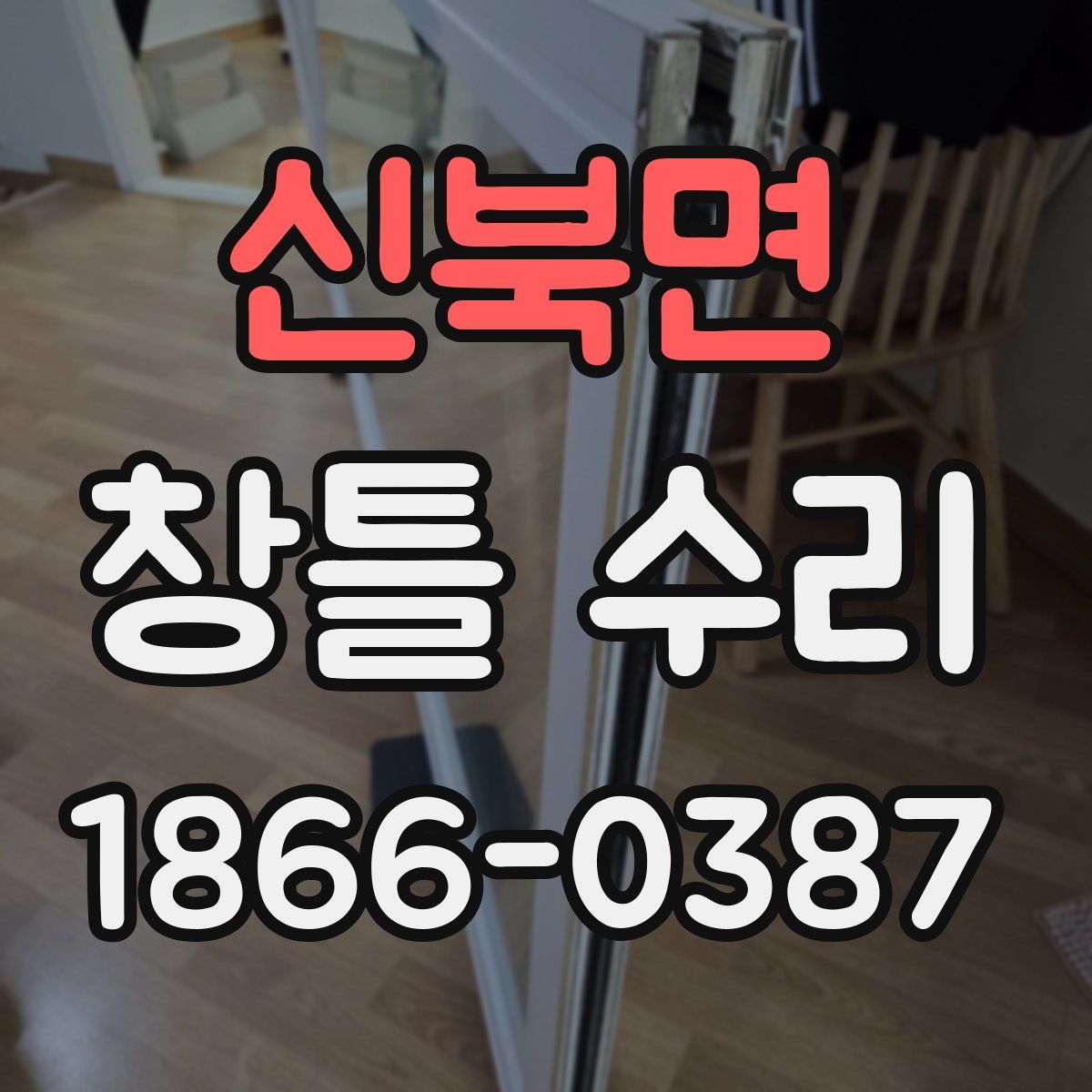 신북면 창틀 수리