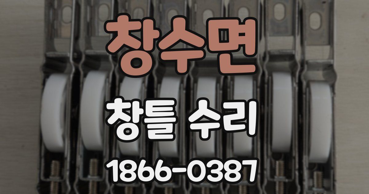 창수면 창틀 수리