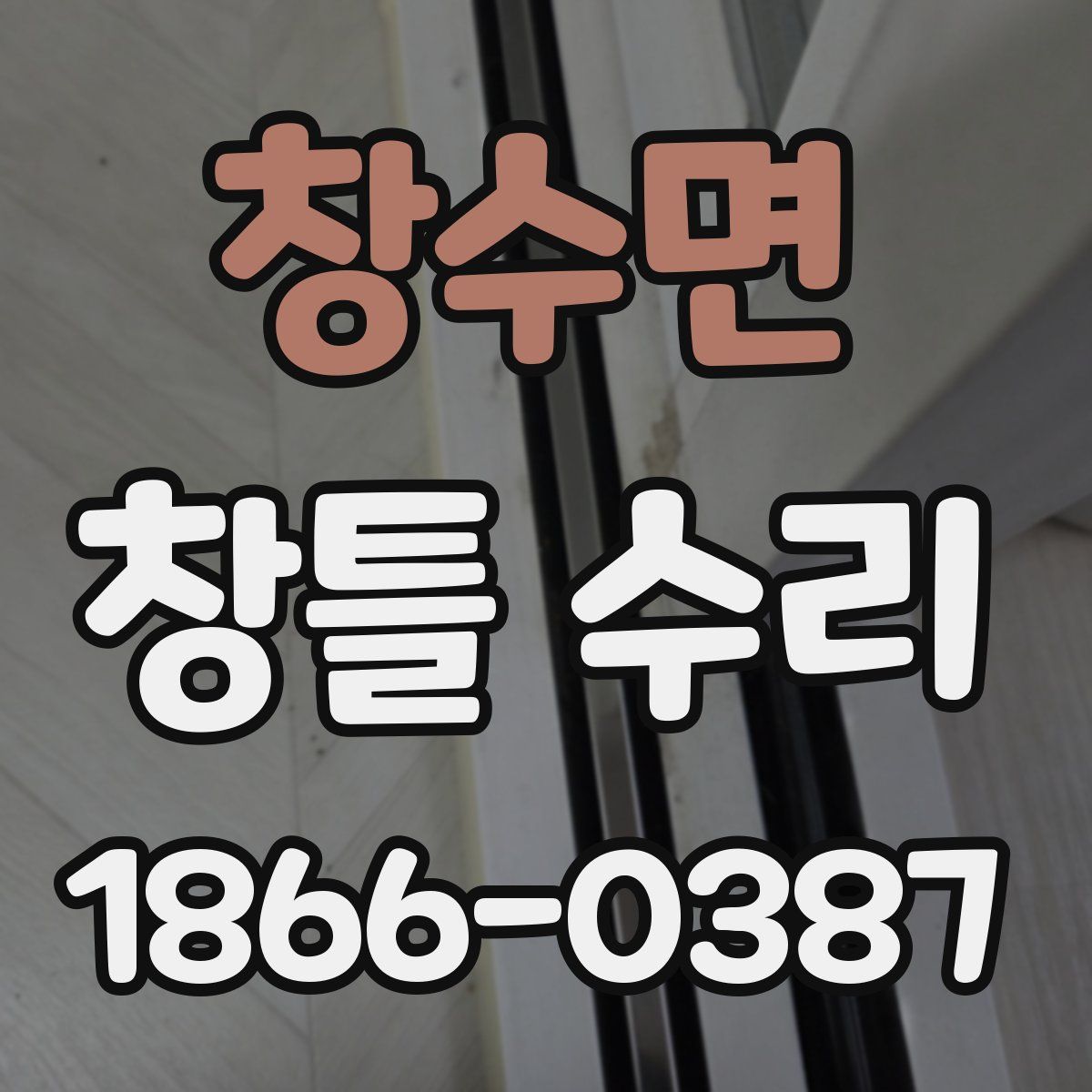 창수면 창틀 수리