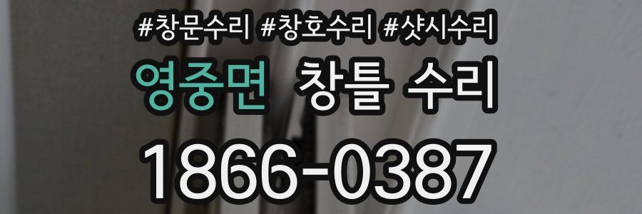 영중면 창틀 수리