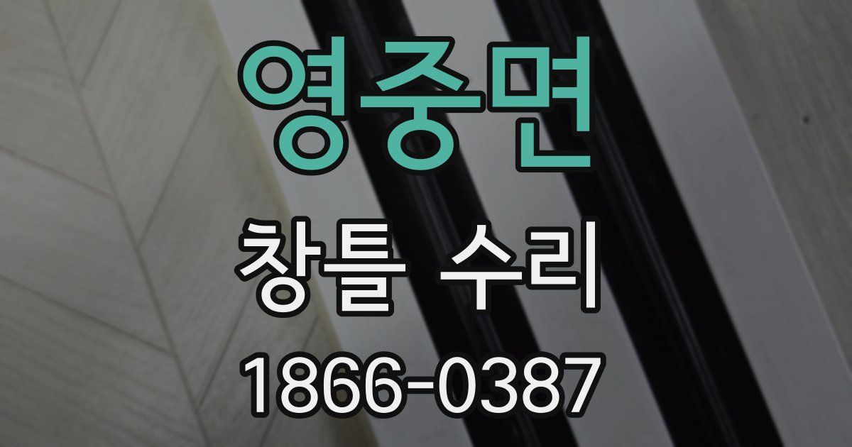영중면 창틀 수리