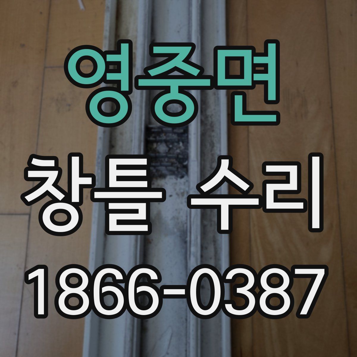 영중면 창틀 수리