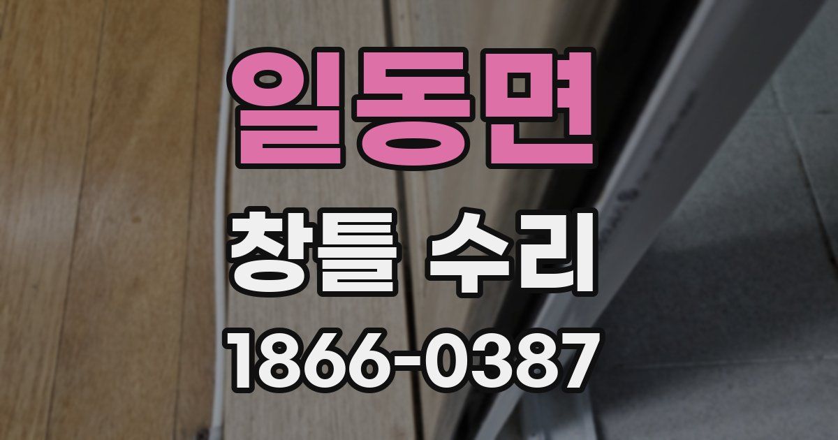 일동면 창틀 수리