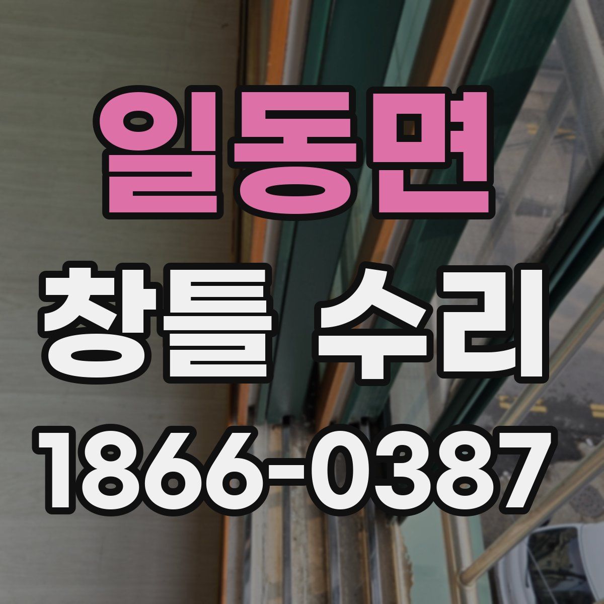 일동면 창틀 수리