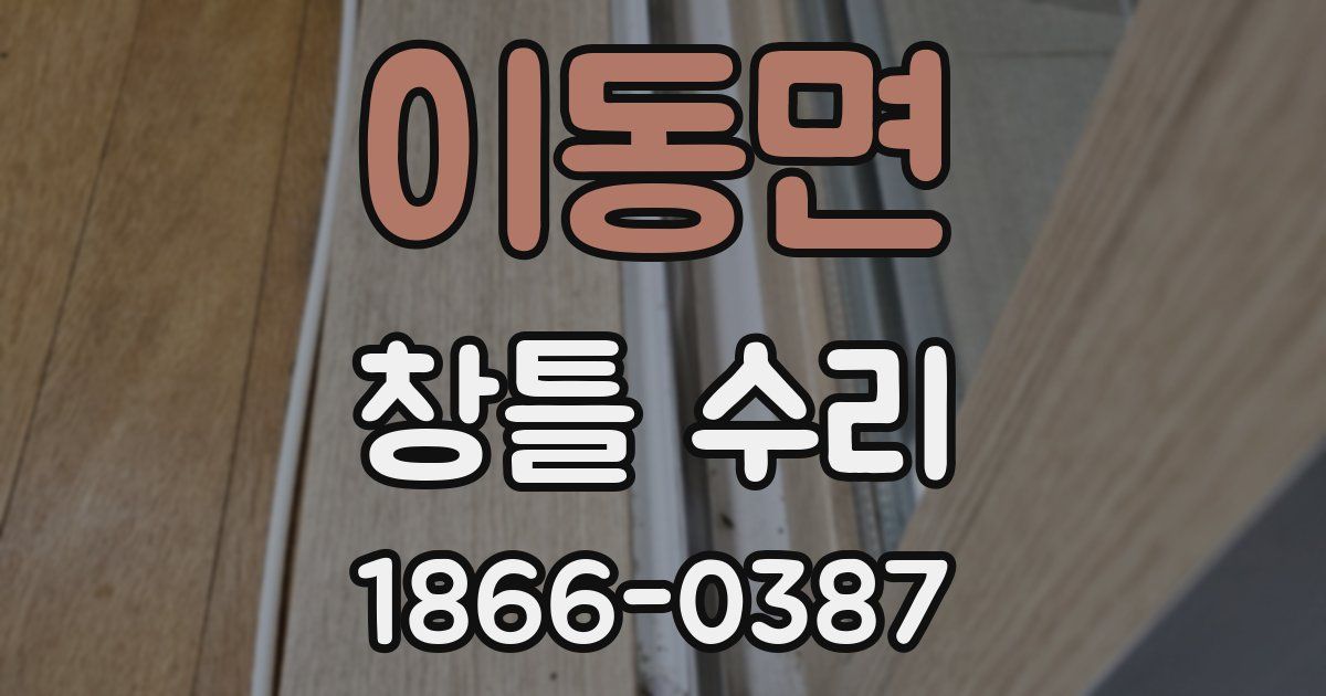 이동면 창틀 수리