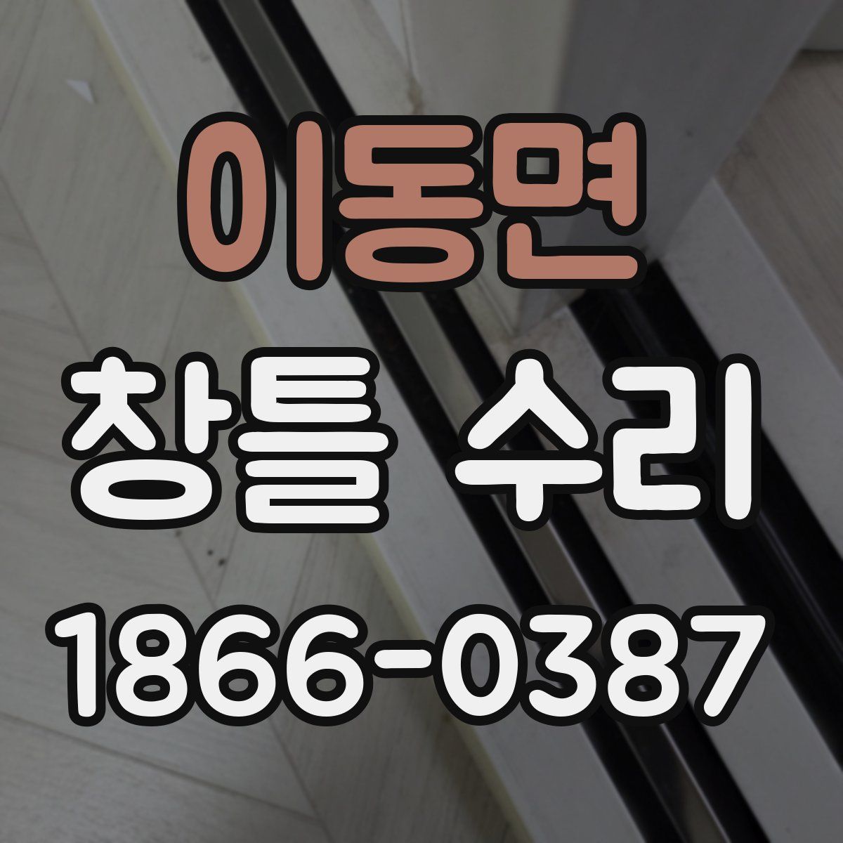 이동면 창틀 수리