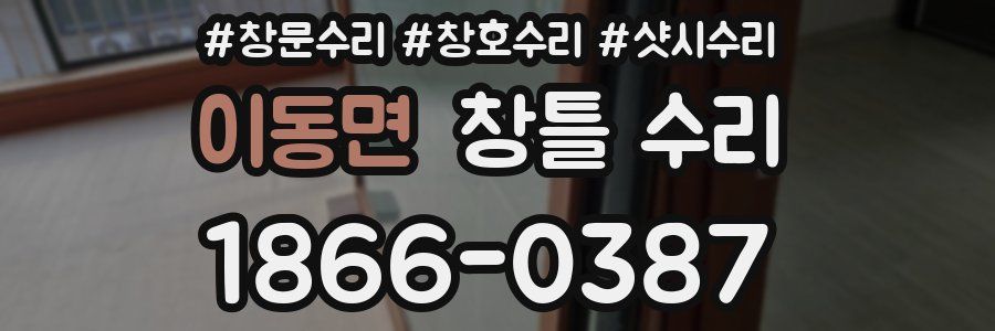 이동면 창틀 수리