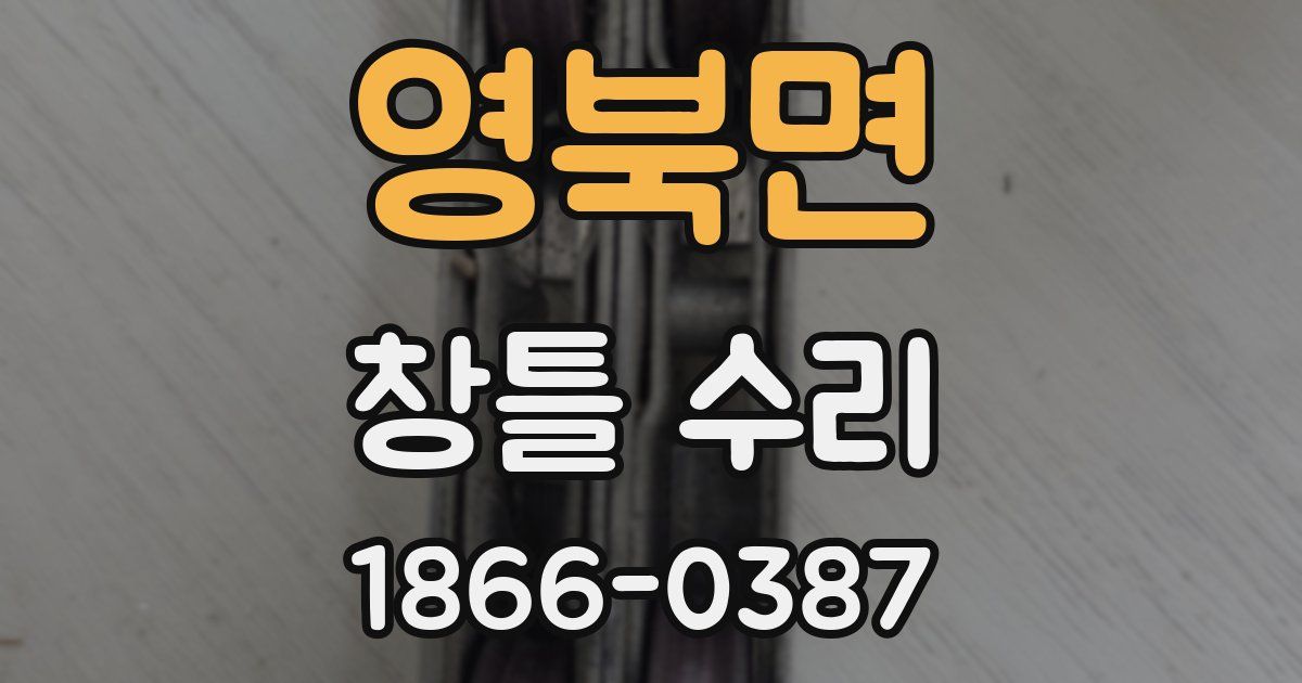 영북면 창틀 수리