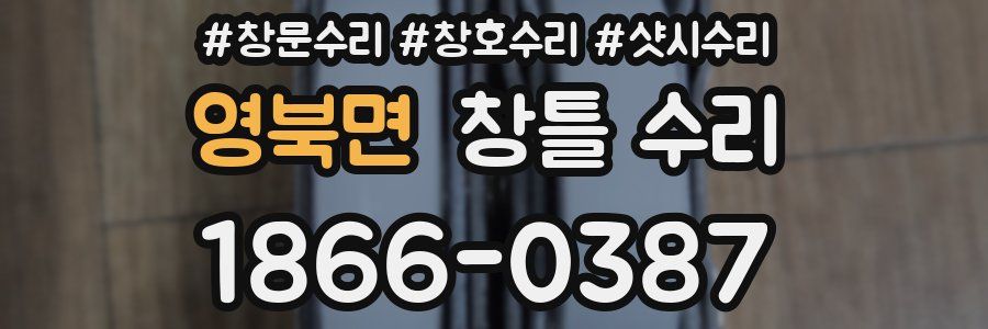 영북면 창틀 수리