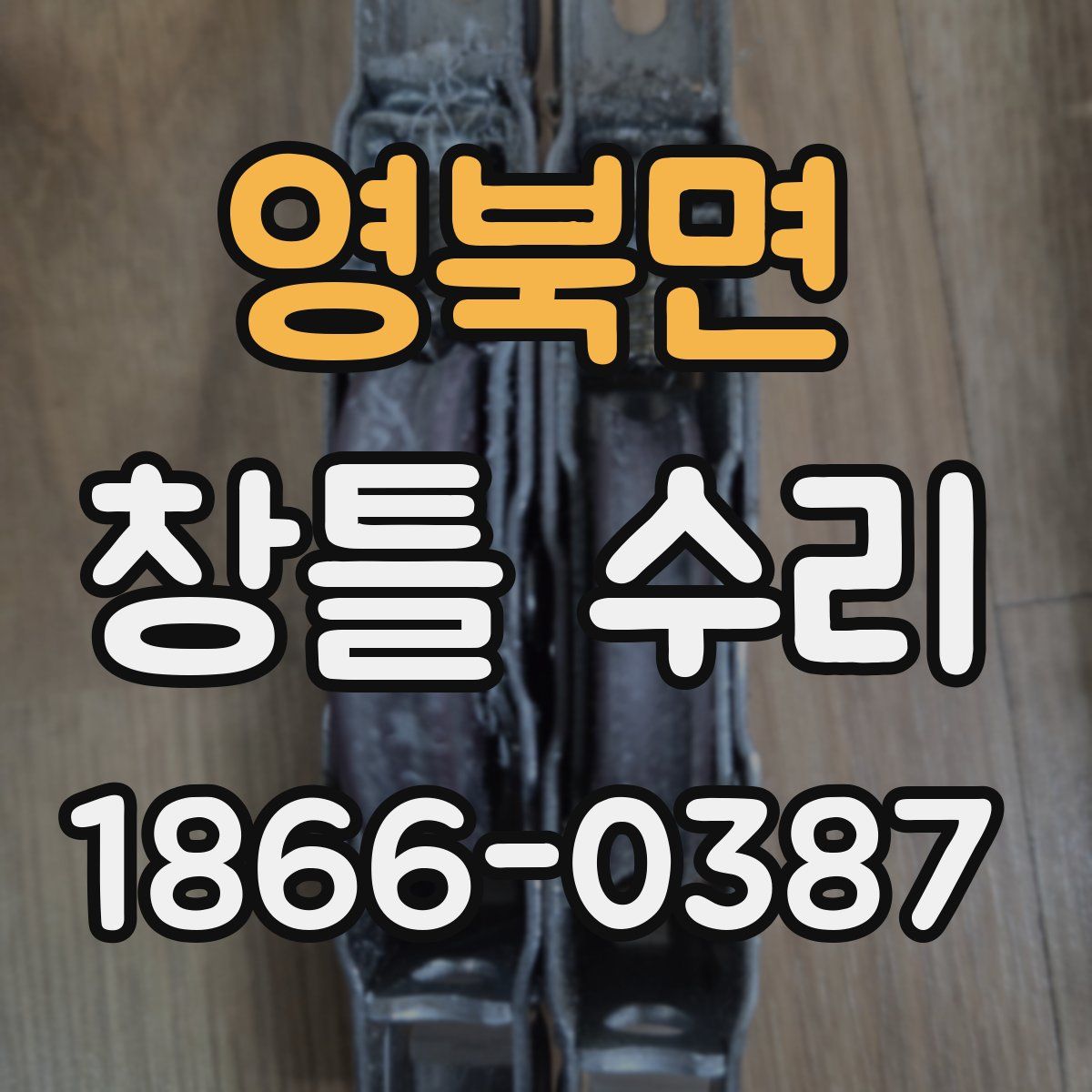 영북면 창틀 수리
