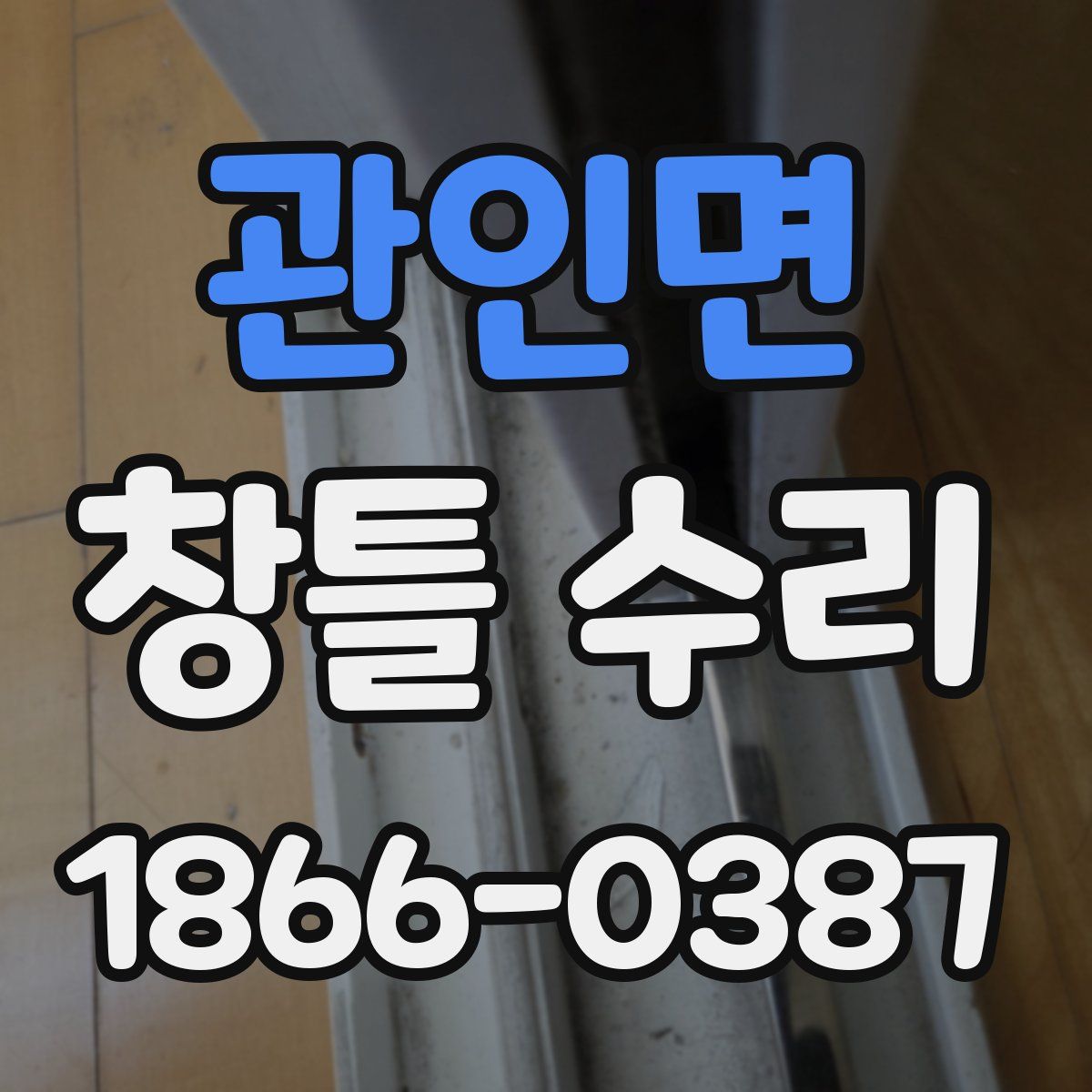 관인면 창틀 수리