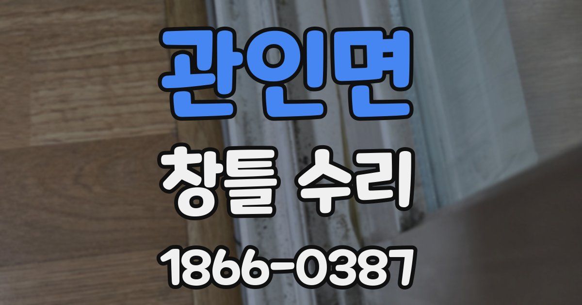 관인면 창틀 수리
