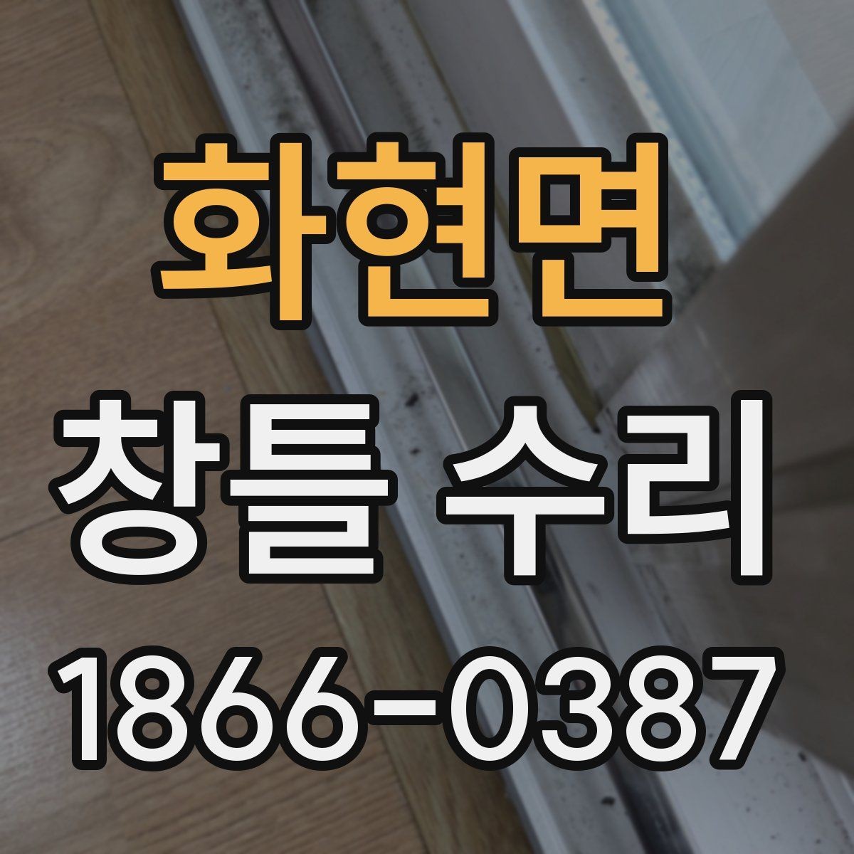 화현면 창틀 수리 현장 점검에서 보는 것