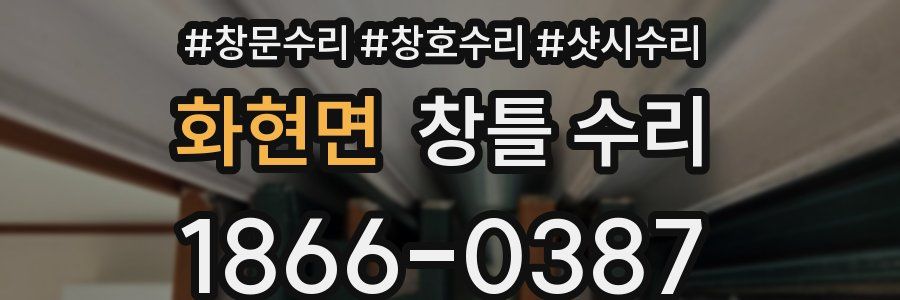 화현면 창틀 수리