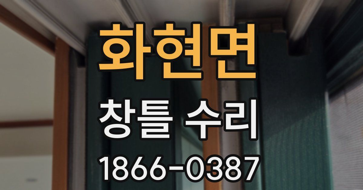 화현면 창틀 수리